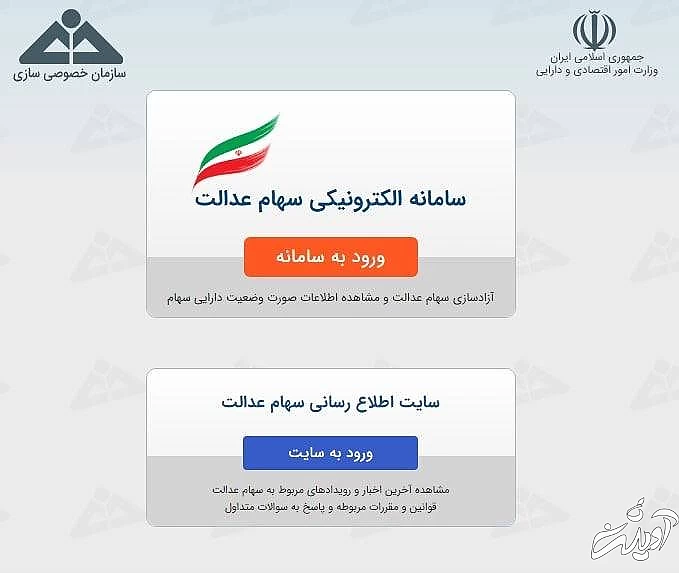 سایت ثبت سهام عدالت